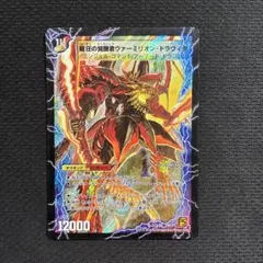 デュエルマスターズ 龍圧の覚醒者ヴァーミリオンドラヴィタ