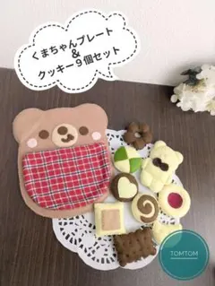 フェルトままごと　クッキー9枚＆くまちゃんプレートセット・モカ　ハンドメイド