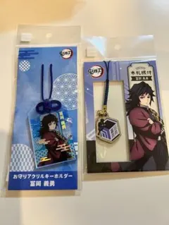 【美品】アニメイト限定✴︎冨岡義勇 お守りアクリルキーホルダーと木札根付2点セット