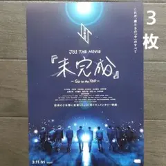 映画　JO1 THE MOVIE『未完成』　チラシフライヤー　３枚