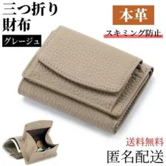 三つ折り財布　本革　グレージュ　レディース　ミニ財布　コンパクト　財布　F04