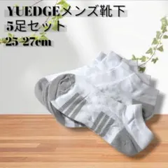 YUEDGE✨メンズソックス 5足セット25-27cm くるぶし スニーカー