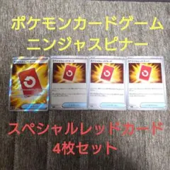 【スペシャルレッドカード SR U 4枚セット】ポケモンカード ニンジャスピナー