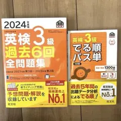 英検3級でる順パス単 文部科学省後援、2024年度 過去6回 全問題集セット