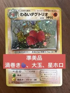 【旧裏】わるいダグトリオ　第4弾拡張パック　渦巻き　ホシ　星　大玉ホロ