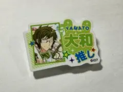 アイナナ　推しアイドル　アクリルバッジコレクション　二階堂大和