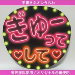ネオンうちわ　ファンサうちわ　手書き　ぎゅーってして　ハグ　エアハグ　うちわ文字