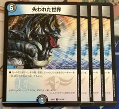 失われた世界　4枚　ロストワールド　②