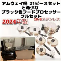2024年製 希少 新品 アムウェイ　フードプロセッサー セット Amway↓ アムウェイ 2024年製 鍋21ピースセットと黑 フードプロセッサーフル