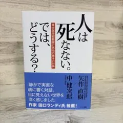 人は死なない。では、どうする?