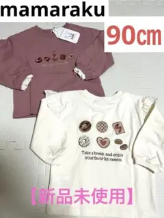 【新品未使用】mamaraku スイーツトレーナー　90㎝　2枚セット