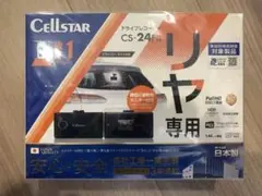 CELLSTAR ドライブレコーダー CS-24FBのサムネイル
