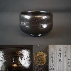 佐々木松楽 造 黒楽茶碗 前大徳寺福本積應書付「銘：瑞雲」共箱 茶道具