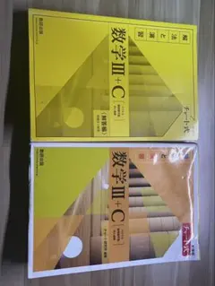 数学 III + C 数研出版黄チャート