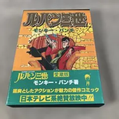 ルパン三世DVDコレクション／創刊号Vol.1 モンキーパンチお宝発見