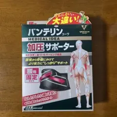バンテリン 医療用 加圧サポーター Mサイズのサムネイル