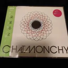 【レンタル落ちCD】チャットモンチー / 染まるよ