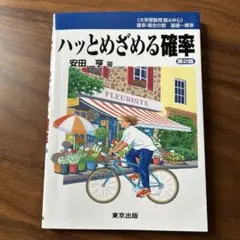 ハッとめざめる確率 第2版