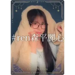 森平麗心 NOGIZzz... モバカ2