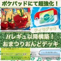 【ポケパッド採用！Hレギュ構築！】おまつりおんどデッキ