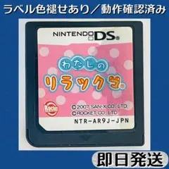 ラベル色褪せあり ／ 動作確認済み DSソフト わたしのリラックマ 即日発送