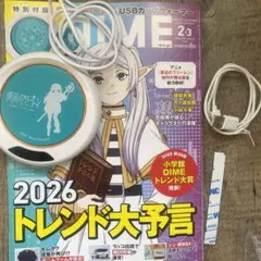 葬送のフリーレン DIME USBカップウォーマー 2026 トレンド大予言付録