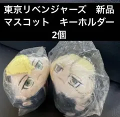 東京リベンジャーズ　ふわころ　ぬいぐるみ　キーホルダー　新品　2個　松野千冬