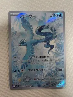 フリーザーar
