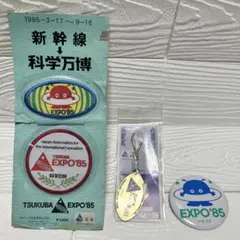 国際科学技術博覧会（つくば万博 / EXPO'85）　3点セット