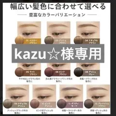 kazu☆様専用