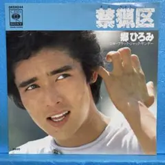 EP 郷ひろみ / 禁猟区　A-5056