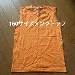 タンクトップ　160サイズ オレンジ
