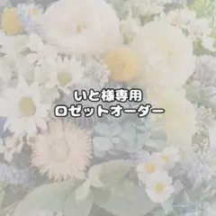 いと様専用 ロゼット オーダー