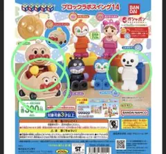 アンパンマン ガチャポン　ブロックラボスイング14 3体セット