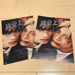 純愛上等　フライヤー2枚