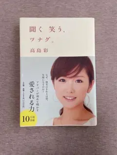 【10万部突破】聞く 笑う、ツナグ。　人気　アナウンサー　高島彩　アヤパン　美品