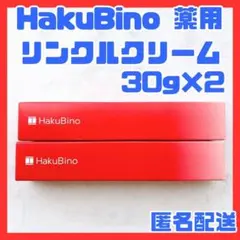 2026年最新】HaKuBino ハクビノ 薬用リンクルクリームの人気アイテム
