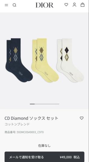 ディオール　靴下3点