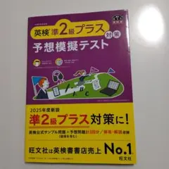 英検準2級プラス対策 予想模擬テスト