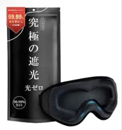 アイマスク 睡眠用 99.99％遮光率以上 圧迫感なし 安眠 快眠 グッズ