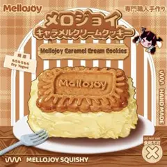 Mellojoy キャラメルクリームクッキー