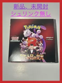 ポケモンカード　ロケット団の栄光　シュリンク無し