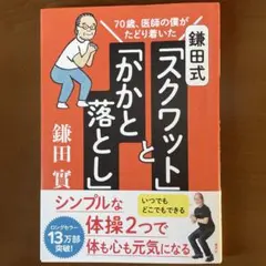 鎌田式 「 スクワット 」 と 「 かかと落とし 」 70歳、医師の僕がたどり…