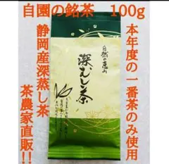 自園の銘茶 静岡産深蒸し茶 本年度の上質な一番茶のみ使用のサムネイル