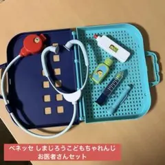 ベネッセ しまじろうお医者さんセット おもちゃ 美品