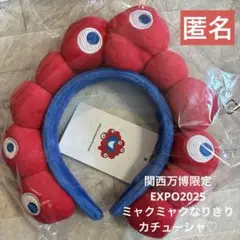 関西万博限定EXPO2025 ミャクミャクなりきり カチューシャ　匿名♪