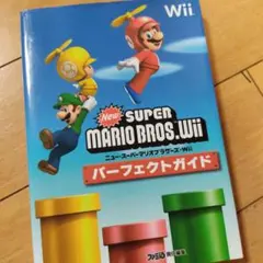 NewスーパーマリオブラザーズWii パーフェクトガイド