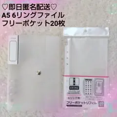 A5 6リングファイル&フリーポケット2点セット♡シートシールコレクション透明