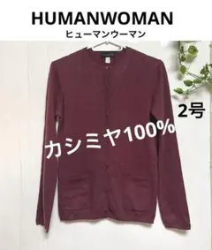 HUMANWOMAN ヒューマンウーマン カシミヤ100%カーディガン 2号
