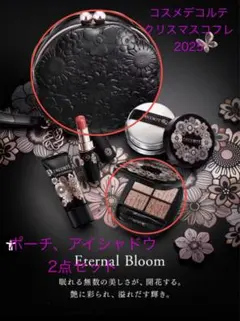 コスメデコルテ クリスマスコフレ アイシャドウ・ポーチ2点セット